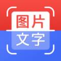 拍照取字全能扫描精准提取版