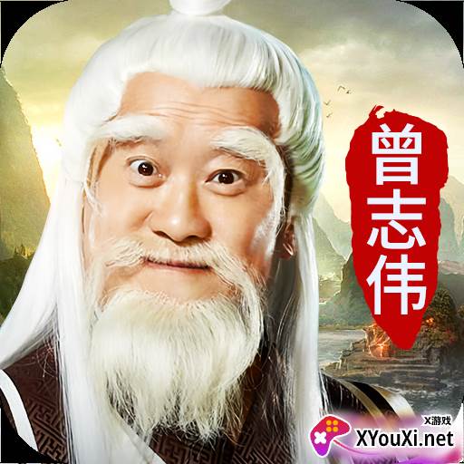 一剑斩仙手游曾志伟代言版
