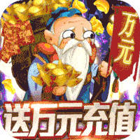 西西三国送特大代金红包版