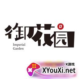 梦回御花园汉化单机版