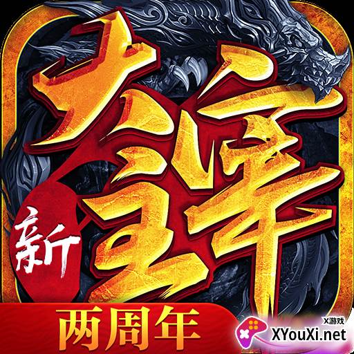 新大主宰两周年庆典版