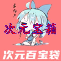 次元宝箱(37游戏)