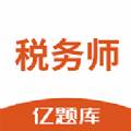 税务师亿题库智能刷题版