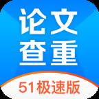 51论文查重极速版