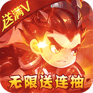 不朽三国送无限充值版