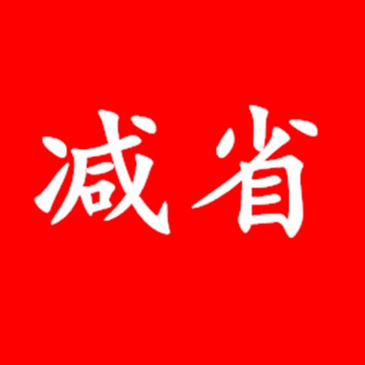 减省App返利购版