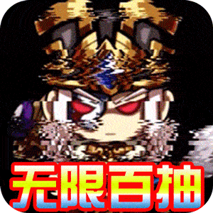 曜石神魔录送六星极品英雄版