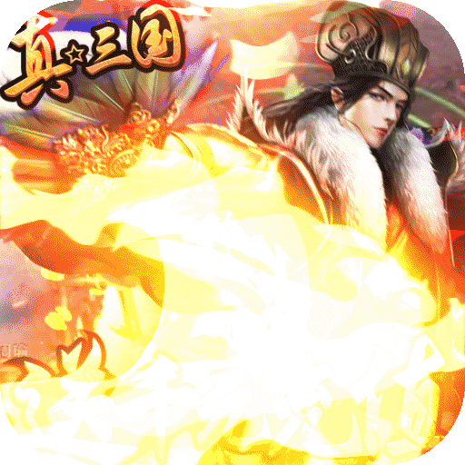 神战三国送顶级神将版