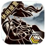 行侠放置无广告内购版