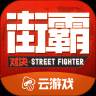 街霸云游戏无限时长版