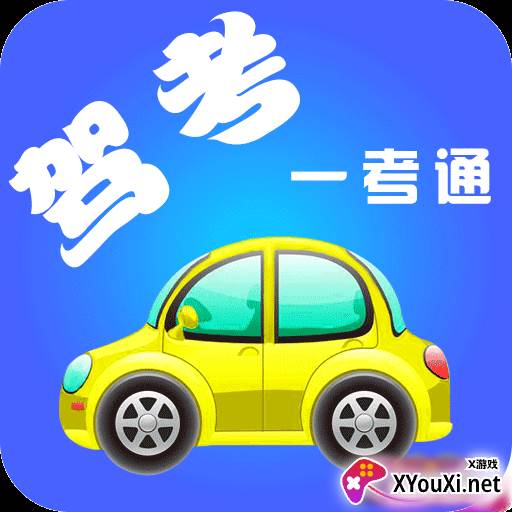 驾考题库一考通完整版