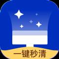 一键秒清app极速版