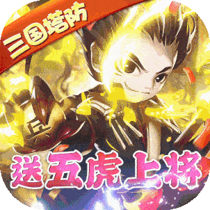 守卫主公送18888元宝版