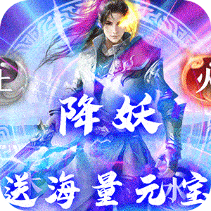 仙界幻世录送大额充值卡版