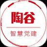 陶谷智慧党建快速登录版