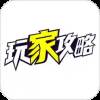 玩家攻略福利社区版