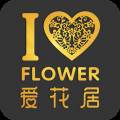 爱花居鲜花网上订花版