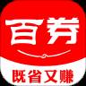 百券生活App9.9包邮特惠版
