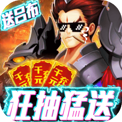 三国群将传手游送648充值卡版