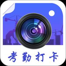 工程经纬相机考勤打卡版