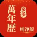 多多万年历纯净版