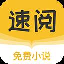 速阅小说全本可换源版
