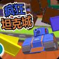 疯狂坦克城手游正式版