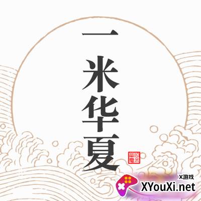 一米华夏超值优惠版