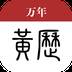 万年黄历宜忌查询版