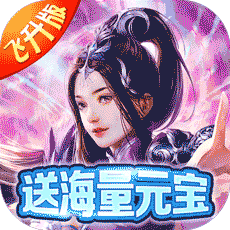 仙域无双无限元宝星耀版