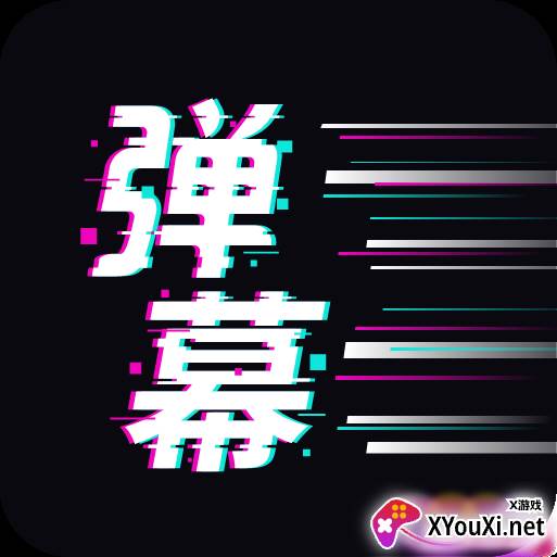 手持弹幕王定制特效版