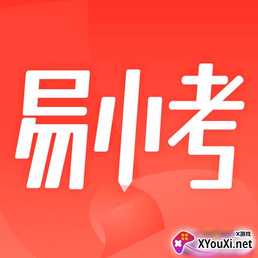 易小考全题库复习版
