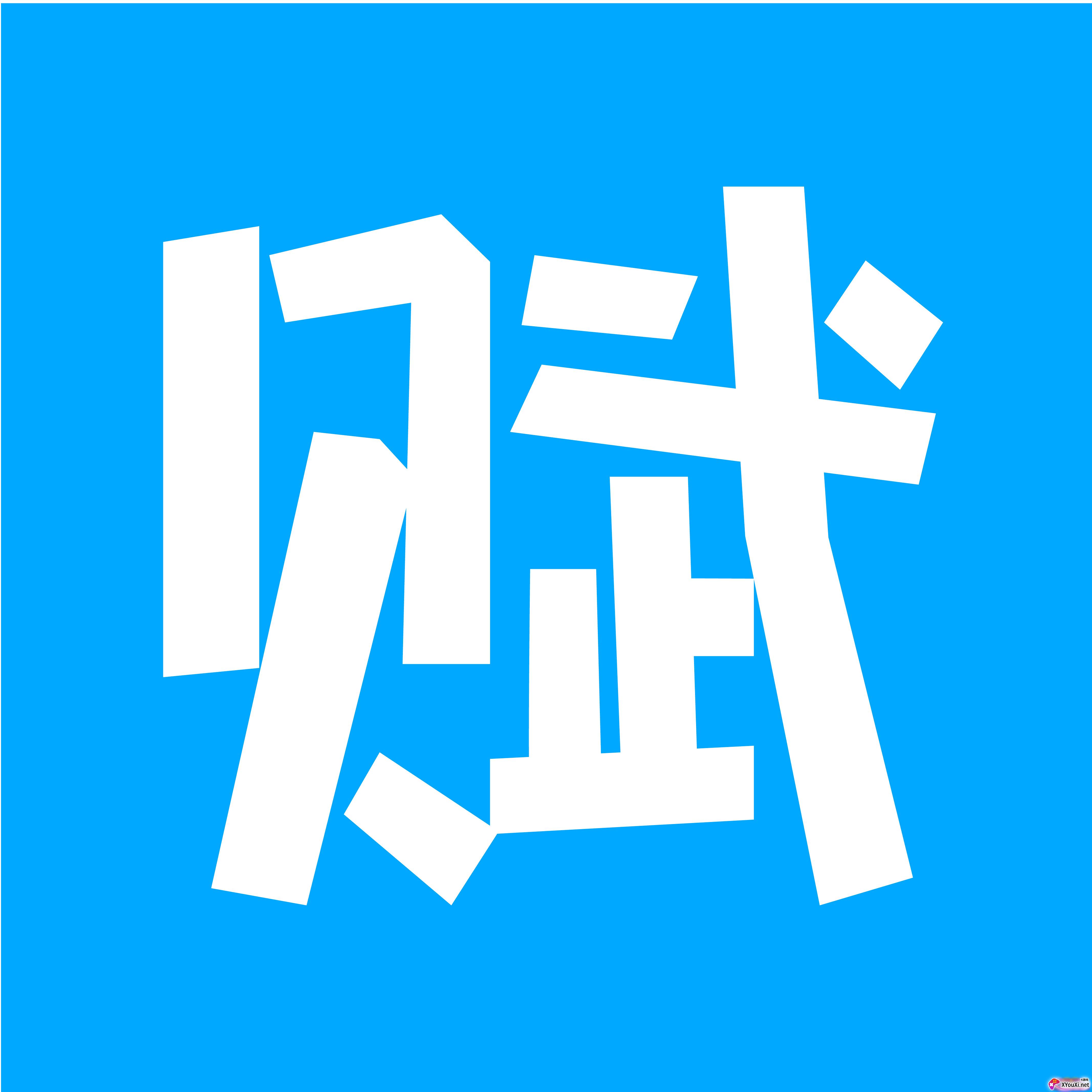 学赋异禀冀教版