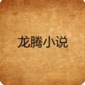 龙腾小说app