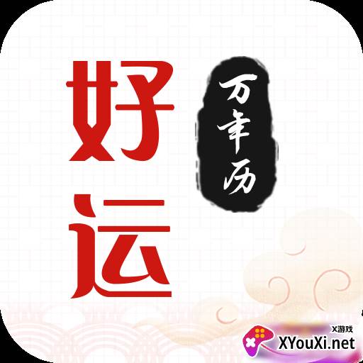 好运日历万年历版