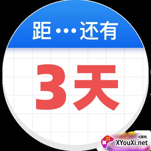 倒数助手APP定制版