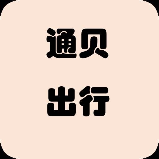 通贝出行app驾考版