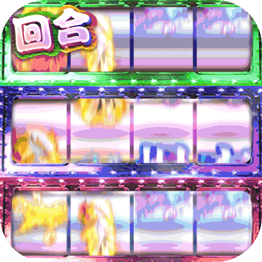 御天爆充送神兽版