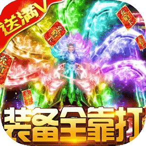 魔君天下狂爆充值卡版
