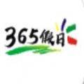365假日旅游软件