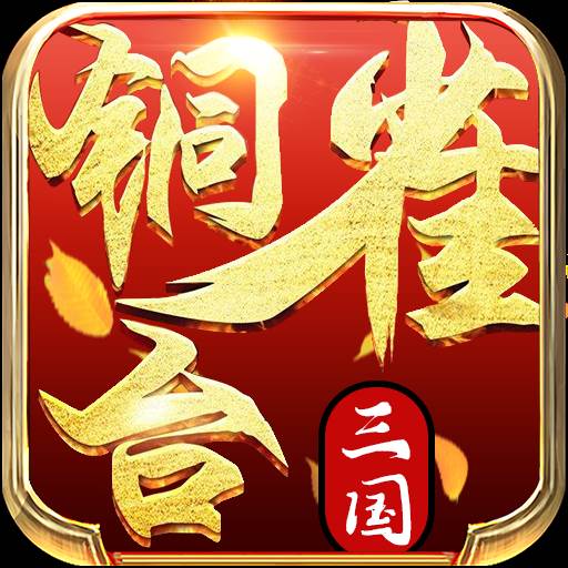 铜雀台商城特权版
