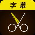 微字幕专业全能版