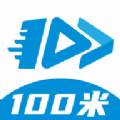 100米快递代取学生版