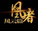 凰者风云篇妖风