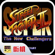 超级街头霸王2真豪鬼金手指版