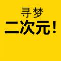 寻梦二次元高清大图版