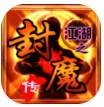 江湖之封魔传10倍经验修改版