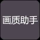 画质助手
