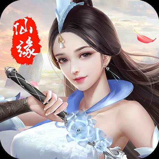 凡人仙缘梦幻版
