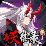 妖祭录全新玩法版